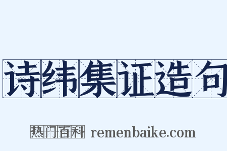 诗纬集证造句是什么意思的图片
